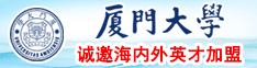 日逼的黄色视频免费的中国的厦门大学诚邀海内外英才加盟